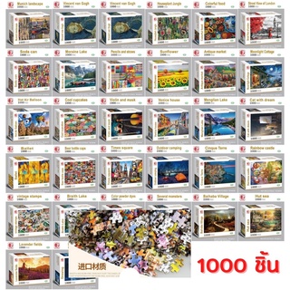 [32แบบ ให้เลือก] จิ๊กซอว์ 1000ชิ้น พร้อมกล่อง ลายภาพวาด 50*70ซม. ตัวต่อ Puzzle Jigsaw ของเล่น เสริมพัฒนาการเด็ก ปลอดภัย