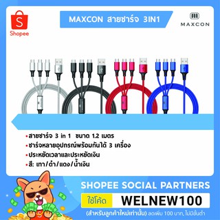MAXCON สายชาร์จ 3IN1 ชาร์จได้ทั้งแบบ Lighten, Micro USB และ Type C