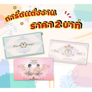 การ์ดแต่งงาน 2 พับ ขนาด 4x7 นิ้ว