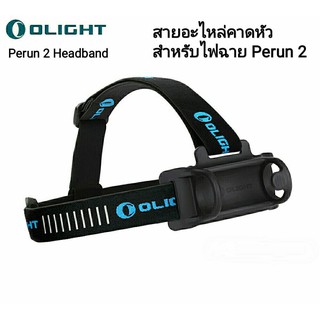 Olight Perun 2 Headband สายอะไหล่คาดหัวสำหรับไฟฉาย Olight Perun 2