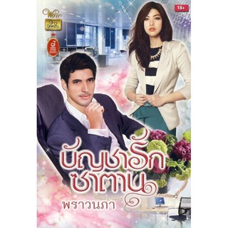 🚩หนังสือมือสอง ถูกกว่า E-book "บัญชารักซาตาน" โดย พราวนภา