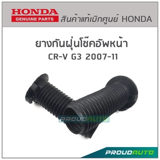 ยางกันฝุ่นโช๊คอัพหน้า CRV G3 ปี 07-11 / CRV G4 ปี 13-15 แท้ห้างผู้ผลิตรถยนต์ HONDA