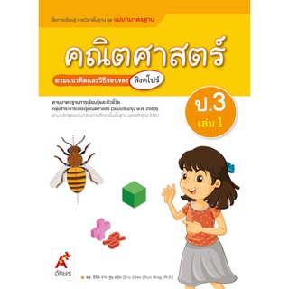 สื่อแม่บทมาตรฐานคณิตศาสตร์ ป.3 เล่ม 1