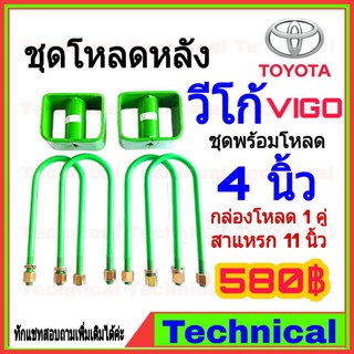 (ใช้ JUNINC30 เหลือ 401) ชุดโหลดหลังวีโก้ 4นิ้ว ชุดโหลดหลัง Toyota กล่องโหลด เหล็กโหลด โหลดหลังเตี้ย ชุดโหลดหลังเตี้ย