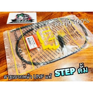 UNF สายเบรกหน้า สเต๊ป125 STEP STEP125 รุ่นดั้มเบรก สายเบรคหน้า UNF แท้