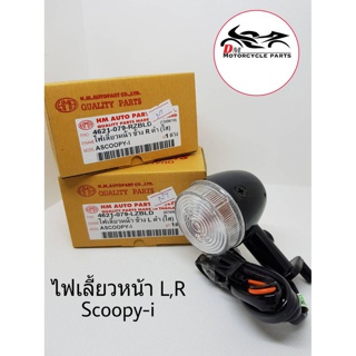 ไฟเลี้ยวหนัา Scoopy-i ซ้าย+ขวา สีดำ ยี่ห้อ HMA