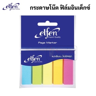 Elfen 25SHx5 กระดาษโน๊ต อินเด็กซ์ 5 สี ขนาด กระดาษโน๊ตกาว กระดาษสติ๊กเกอร์โน๊ต อินเด็กซ์ โพสต์อิท เอลเฟน เอลเฟ่น