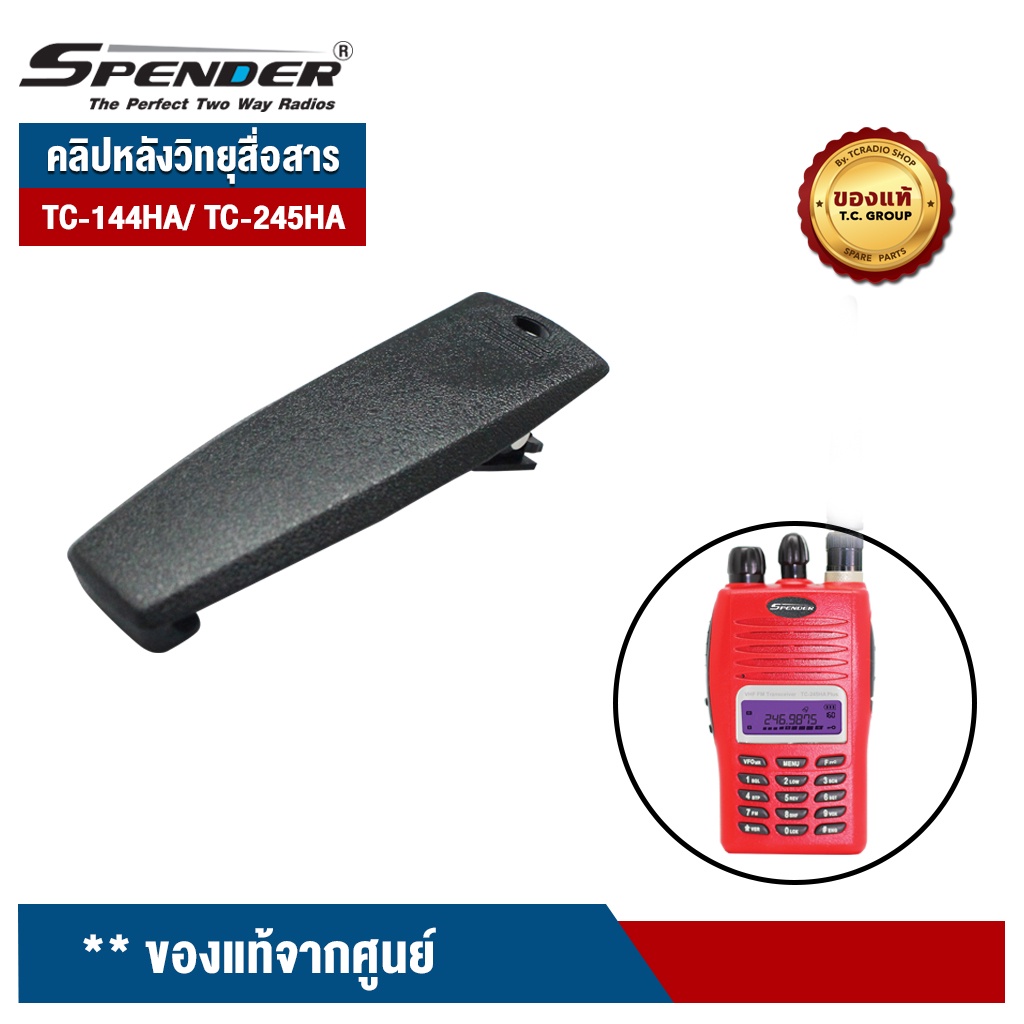 SPENDER คลิปหลังวิทยุสื่อสาร รุ่น TC-144HA/ TC-245HA ของแท้จากศูนย์