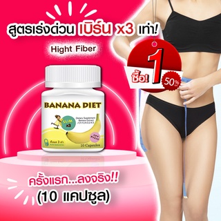 🔥 ส่งฟรี! ส่งไว 🔥 Banana Diet อาหารเสริมลดน้ำหนัก  ดื้อยา ลดยาก ก็ลดได้ ไม่โยโย่ (10 แคปซูล x 1 กระปุก)