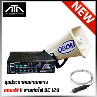 ชุดประกาศขนาดกลาง ในชุประกอบด้วย แอมป์ MKC 200BT + HORN 39 ( 1 ตัว ) แถม สายต่อไฟ DC 12 โวลต์ สำหรับกระจายเสียง