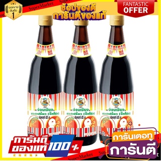 🔥ขาย🔥 ง่วนเชียง ซอสเปรี้ยว จิ๊กโฉ่ว  700ml ยกแพ็ค 3ขวด 🚚💨