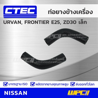 CTEC ท่อยางข้างเครื่อง NISSAN URVAN, FRONTIER E25, ZD30 เล็ก เออร์แวน, ฟรอนเทียร์ *รูใน 8