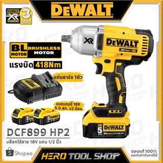 [ลดท้าร้อน 5%] DEWALT บล๊อค บล๊อก ถอดล้อ ไร้สาย 18V แกน 1/2 นิ้ว(4หุน, มอเตอร์ไร้แปรงถ่าน, แรงบิด 950Nm) รุ่น DCF899HP2