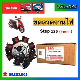 ขดลวดจานไฟ ยี่ห้อ Suzuki รุ่น Step125 ตัวแรก แท้ศูนย์