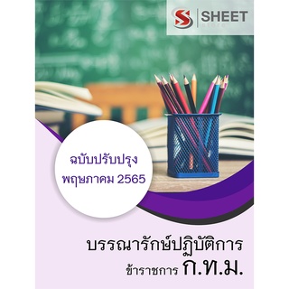 แนวข้อสอบ บรรณารักษ์ปฏิบัติการ กทม. 2565