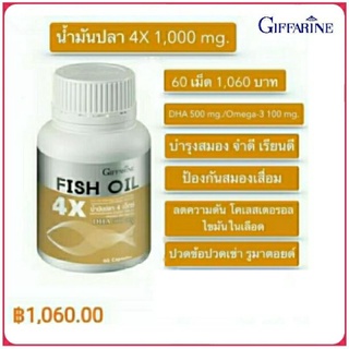 กิฟฟารีน น้ำมันปลา 4X (ขนาด 1,000 มก. บรรจุ 60 แคปซูล)บำรุงความจำ บำรุงสมอง ป้องกันอัลไซเมอร์ เพิ่มสมาธิ มีDHA 500มก.