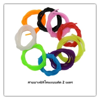 สายยางออกซิเจนผลิตจากซิลิโคน แบบแบ่งตัดความยาว2เมตร