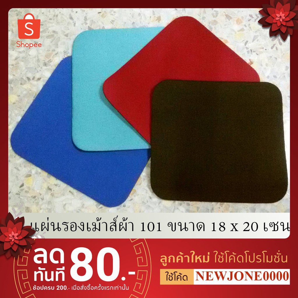 แผ่นรองเม้าส์ผ้า 1030 ไทย (แผ่นเล็ก)ขนาด กว้าง 18 เซน ยาว 20 เซน หนา 2mm.