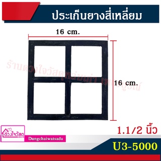 ประเก็นยางสี่เหลี่ยม ขนาด 1.1/2 นิ้ว รุ่น U3-5000 - ขนาด 2 นิ้ว รุ่น U5-8000