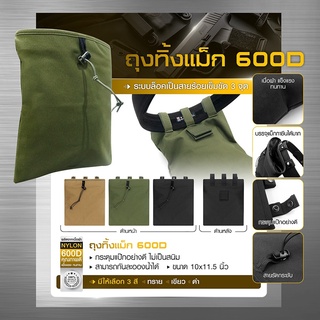 ถุงทิ้งแม็ก 600D ถุงใส่ของ ถุงใส่อุปกรณ์ต่างๆ BY:Task Force