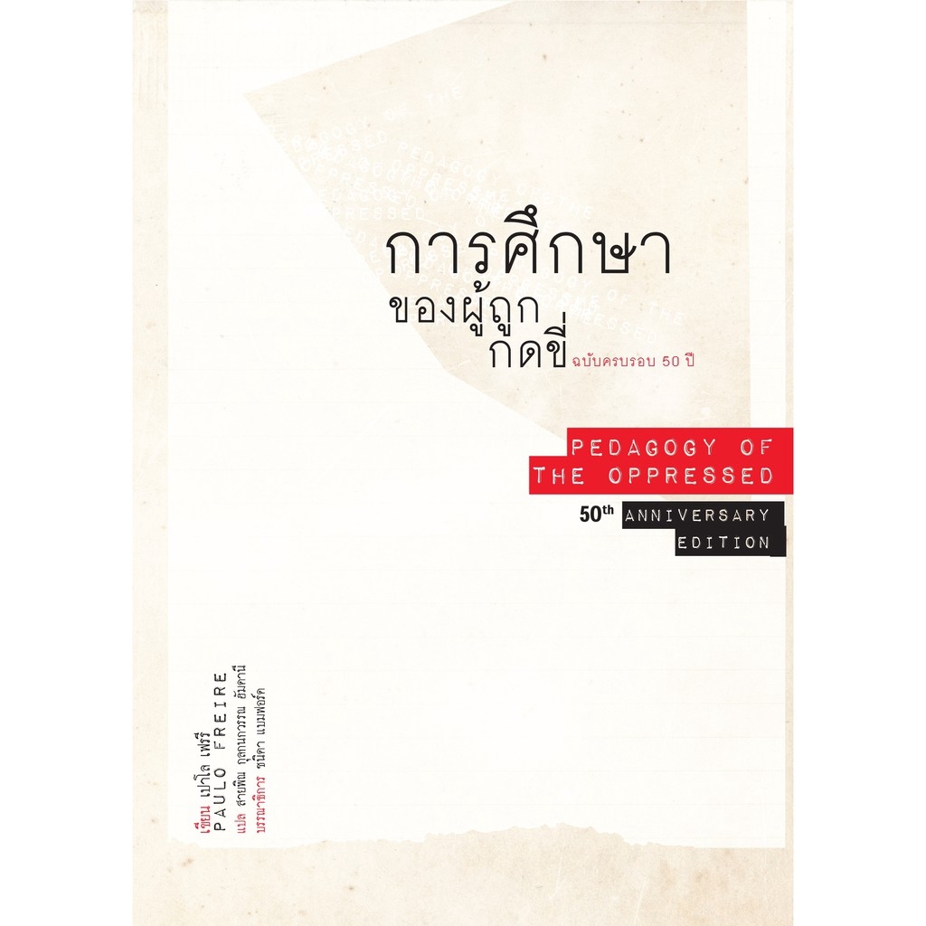 สวนเงินมีมา หนังสือ การศึกษาของผู้ถูกกดขี่ ฉบับครบรอบ 50 ปี (Pedagogy of the Oppressed) พิมพ์ครั้งที่ 2