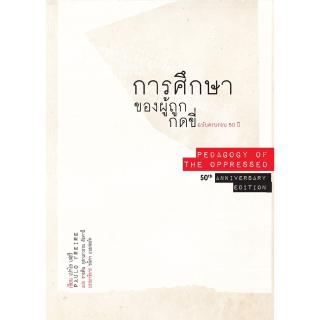 สวนเงินมีมา หนังสือ การศึกษาของผู้ถูกกดขี่ ฉบับครบรอบ 50 ปี (Pedagogy of the Oppressed) พิมพ์ครั้งที่ 2