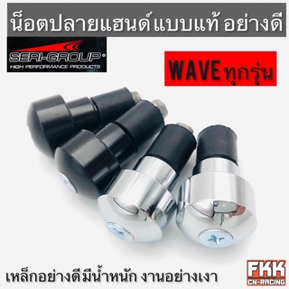 น็อตปลายแฮนด์ ตุ่มปลายแฮนด์ แบบแท้ อย่างดี สำหรับ Wave ทุกรุ่น เหล็กอย่างดี มีน้ำหนัก งาน Seri-Group แท้