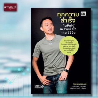 หนังสือ ทุกความสำเร็จเกิดขึ้นได้ เพราะเข้าใจการใช้ชีวิต เรียบเรียงจากคลิป ผู้กองเบนซ์ เพจ Capt.Bemnz