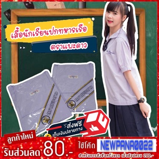 เสื้อนักเรียนปกทหารเรือ ตราแพะดาว