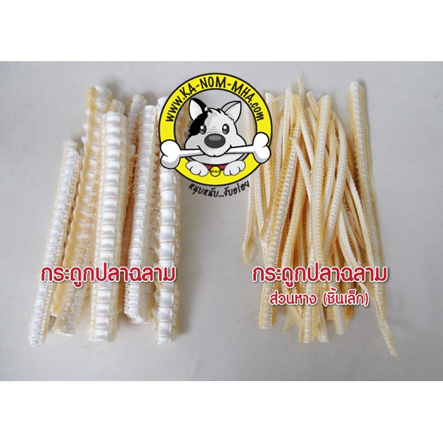 ขนมหมา กระดูกหางฉลาม กระดูกปลาฉลามแท้ อบแห้ง