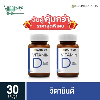 พิเศษจับคู่ Dary Vit Vitamin D Plus Magnisium ดารี่ วิต อาหารเสริม วิตามินดี แมกนีเซียม อะมิโน ขนาด 30 แคปซูล