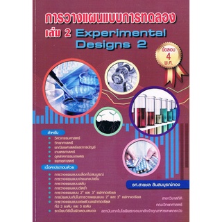 c112|9789990087239|(Chulabook_HM) หนังสือ การวางแผนแบบการทดลอง เล่ม 2 (EXPERIMENTAL DESIGN 2)