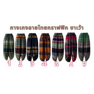 กางเกงช้างกางเกงลายไทยกราฟฟิก ทรงจินนี่ขาเว้า