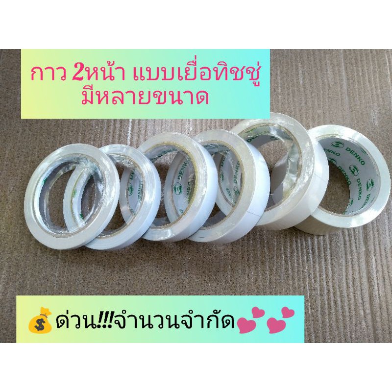 กาว 2หน้า มีหลายขนาดขายยกแพ็ค  เลือกได้ตามต้องการเลยค่ะ​## 6มิล@100ม้วน##