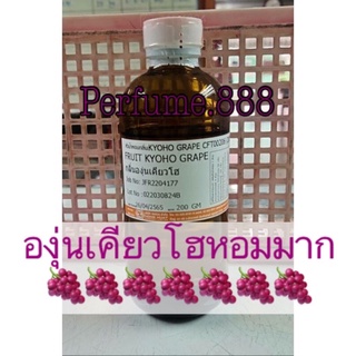 หัวน้ำหอมฮงฮวด.🍇กลิ่นองุ่นเคียวโฮ🍇 ขนาด200กรัม. พร้อมส่งค่ะ