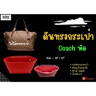 [พร้อมส่ง ดันทรงกระเป๋า] Coach พัด ---- 10" / 13" จัดระเบียบ และดันทรงกระเป๋า