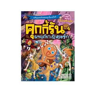 NANMEEBOOKS หนังสือ คุกกี้รันผจญภัย เล่ม 4 ผจญภัยในนิวยอร์ก : หนังสือการ์ตูน การ์ตูนความรู้