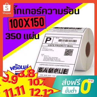 สติ๊กเกอร์บาร์โค้ดความร้อน กระดาษความร้อน Gprinter xprinter 100x150 Thermal Sticker Label