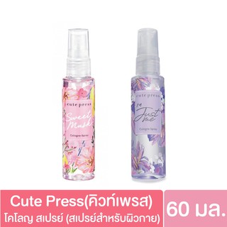 น้ำหอม คิวท์เพรส สวีท มัสค์ / ไอแอม จัสท์ มี โคโลญ สเปรย์ ขนาด 60มล. Cute Press Cologne Spray Sweet Musk / im Just Me