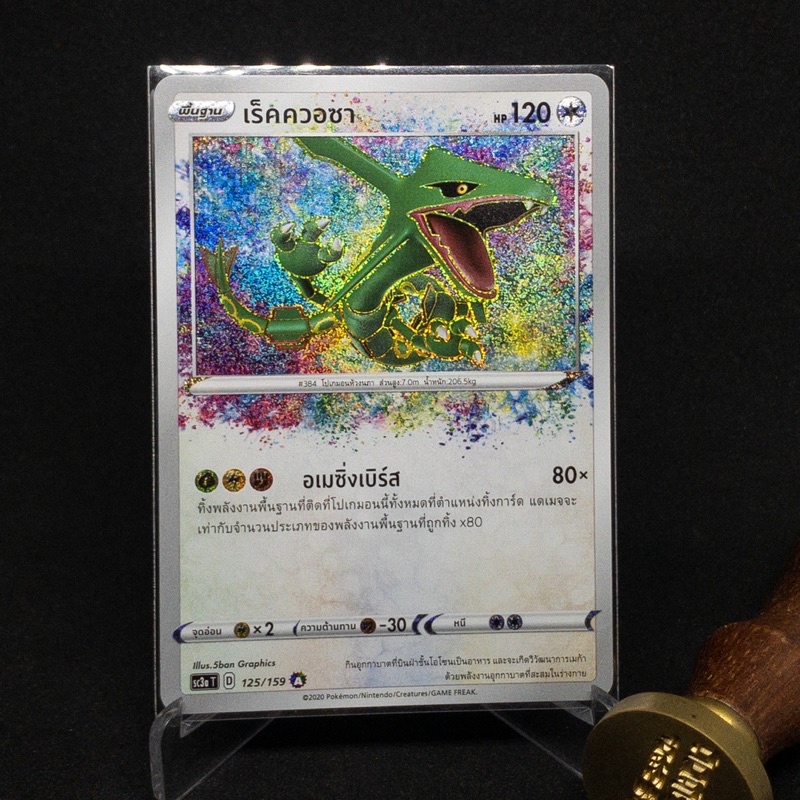 เร็คควอซา A การ์ดโปเกมอน 125/159 2020 Pokemon (ภาษาไทย ลิขสิทธิ์เเท้ 100%)