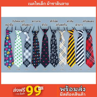 เนคไทผ้าซาติน (สำหรับเด็ก) ลาย ขนาด 7 CM x 28 CM