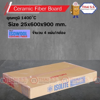 เซรามิกส์ ไฟเบอร์ บอร์ด ISOLITE   CERAMIC FIBER BOARD ขนาด 25x600x900 mm.  4  แผ่น / กล่อง ทนอุณภูมิ  1400C