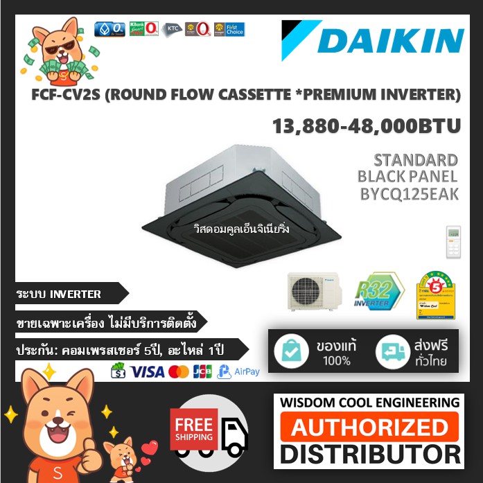 แอร์ฝังฝ้าไดกิ้นรอบทิศทาง (Daikin) Inverter รุ่น FCF-CV2S (Premium Inverter) - แสตนดาร์ดสีดำ BYCQ125