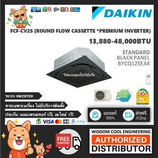 แอร์ฝังฝ้าไดกิ้นรอบทิศทาง (Daikin) Inverter รุ่น FCF-CV2S (Premium Inverter) - แสตนดาร์ดสีดำ BYCQ125EAK - R32 - *ใหม่!