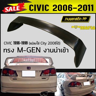 สปอยเลอร์ สปอยเลอร์หลังรถยนต์ CIVIC 2006 2007 2008 2009 2010 2011 ทรง M-GEN งานนำเข้า (ไม่ทำสี)