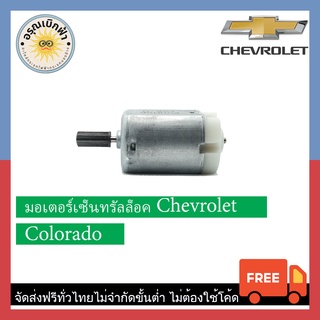 (ส่งฟรี) มอเตอร์เซ็นทรัลล็อค Chevloret Colorado (ตัวแรก)