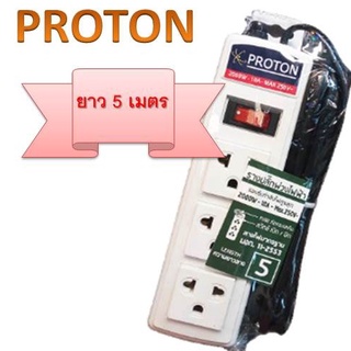 PROTON รางปลั๊กพ่วงไฟฟ้า  ยาว 5 เมตร