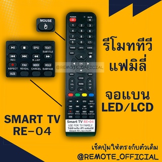 รีโมทรุ่น : แฟมิลี่ Family รหัส RE-04 สินค้าพร้อมส่ง