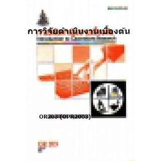 ตำรารามOR203 (OPR2003) 49025 การวิจัยดำเนินงานเบื้องต้น