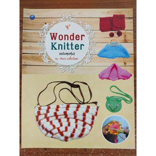 หนังสือ ฝึกสอน การถักนิตติ้ง ด้วยอุปกรณ์ Wonder Knitter (ฉบับสุดคุ้ม)